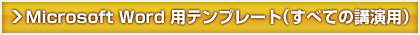 Microsoft Word 用テンプレート(すべての講演用)